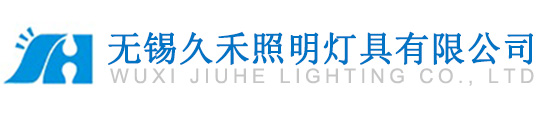 無錫久禾照明燈具有限公司[官網]